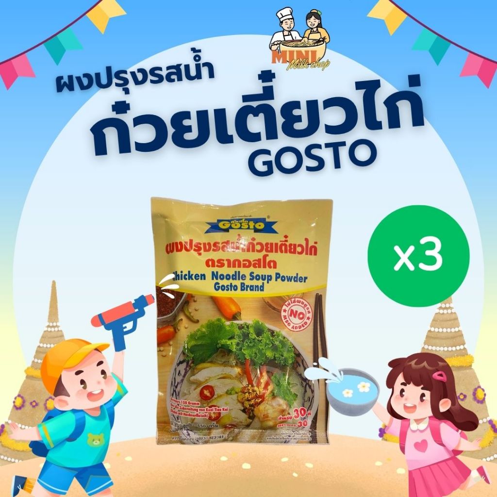 [ 3 ซอง ] Gostoผงปรุงรสน้ำก๋วยเตี๋ยวไก่ 150 กรัม
