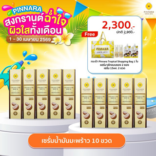 Pinnara Coconut Oil Serum - เซรั่มน้ำมันมะพร้าวพิณนารา 10 ขว…