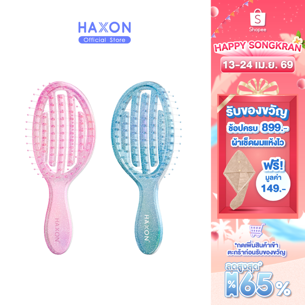 HAXON GLOW Glitter Air Flow Brush แปรงหวีกลิตเตอร์ พกพา ลดผมพันกัน ไม่ดึงผม น้ำหนักเบา