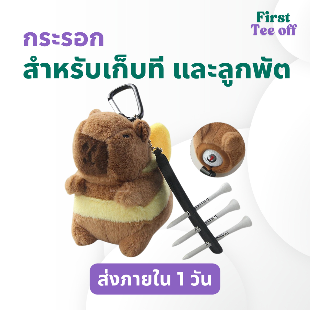 [พร้อมส่งในไทย] ตุ๊กตาคาปิบาราเก็บลูกกอล์ฟและที กระเป๋าใส่ลูกกอล์ฟ ปลอกใส่ลูกกอล์ฟ ของแต่งถุงกอล์ฟ ของขวัญโปรกอล์ฟ