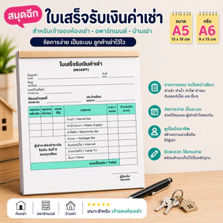 สมุดฉีกแจ้งค่าเช่า + ใบเสร็จรับเงิน หมดปัญหาบิลหาย จดไม่ครบ ลูกค้าสับสน