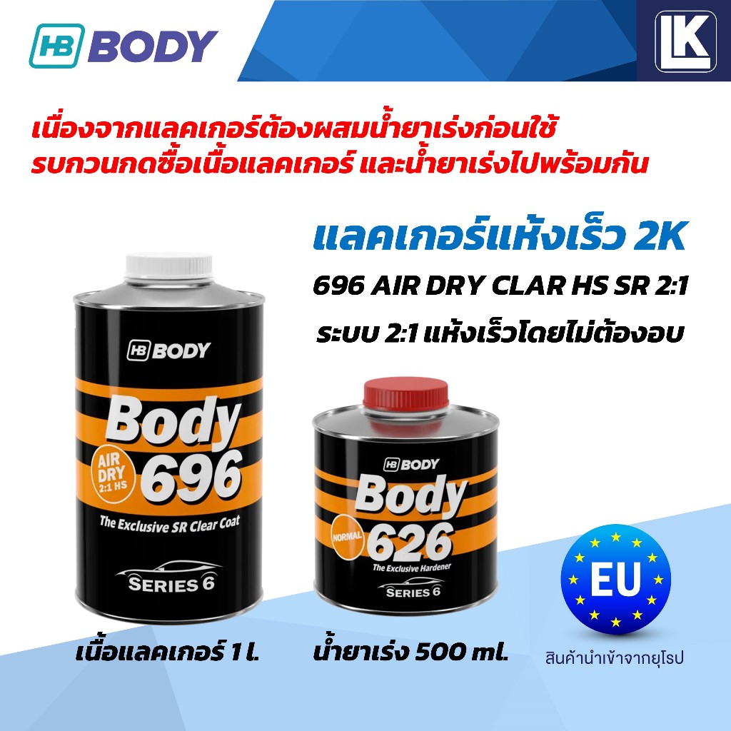 แลคเกอร์แห้งเร็ว 2K รุ่น 696 AIR DRY CLAR HS SR ระบบ 2:1 แห้งเร็วโดยไม่ต้องอบ HB BODY ขายแยกเนื้อ 1L น้ำยาเร่ง 500ml