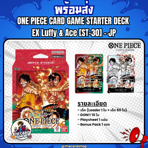 พร้อมส่ง ของครบ มอก [ST-30] ONE PIECE CARD GAME STARTER DECK EX Luffy & Ace/การ์ด One PIece/การ์ดแท้/การ์ดสะม/ลิทขสิทธิ์