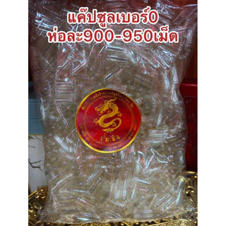 แค๊ปซูล แค๊ปซูลเปล่าเบอร์0 ห่อละ950เม็ดโดยประมาณ แค๊ปซูลใส