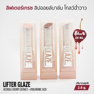 Maybelline Lifter Glaze Lip Oil Balm ลิปออยล์บาล์ม ชุ่มชื่นนาน โกลว์ฉ่ำวาว 2.8g