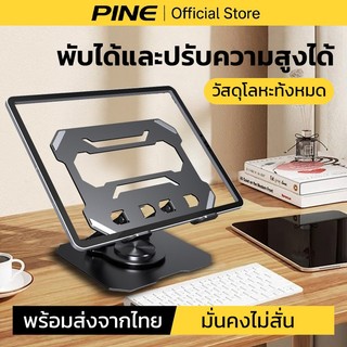 PINE ที่วางแท็บเล็ต ขาตั้งไอแพด หมุนได้ 720 องศา พับได้ ปรับความสูงได้ เหล็กคาร์บอน มั่นคงไม่สั่น สำหรับขนาด 4.7-12 นิ้ว
