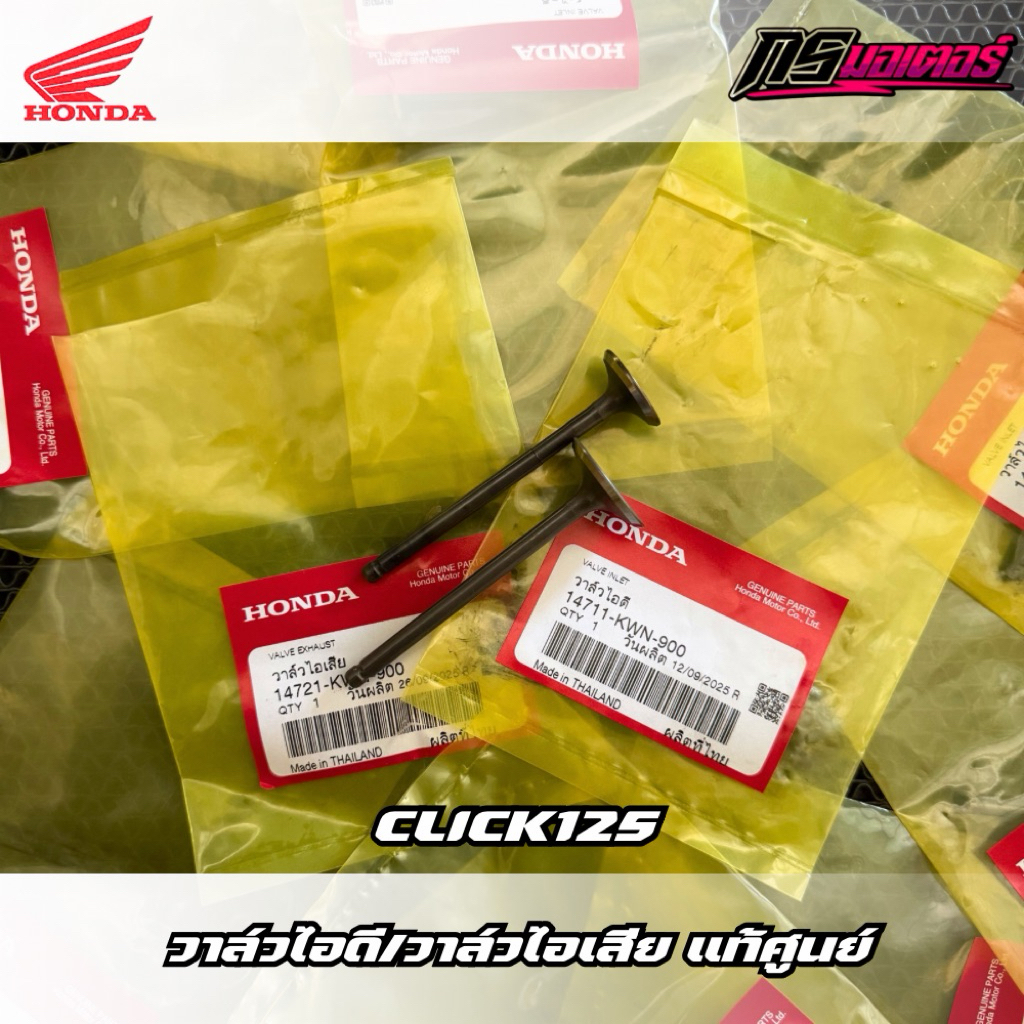 วาล์วไอดี/วาล์วไอเสีย Click125i(2012-2025) แท้ศูนย์ 14711-KWN-900/14721-KWN-900