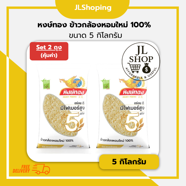 Set 2 ถุง หงษ์ทอง ข้าวกล้องหอมใหม่ 100% 5 กิโลกรัม (2ถุง)