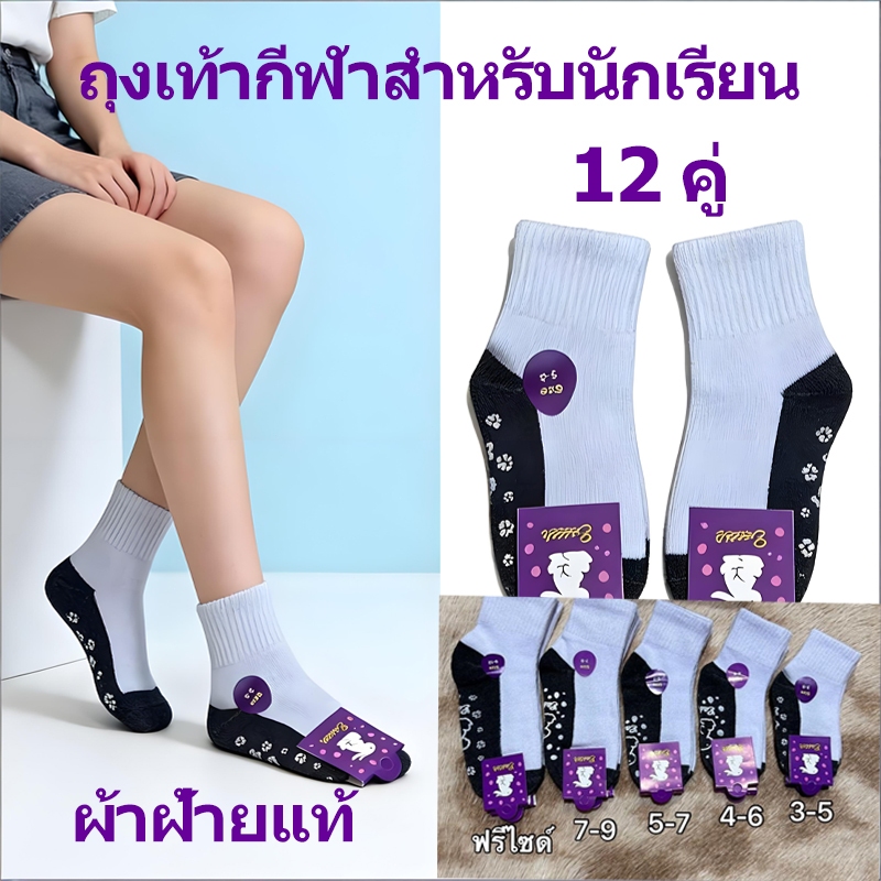 ถุงเท้ากีฬากันลื่นสำหรับนักเรียน 12 คู่ ถุงเท้ากีฬาแฟชั่นสำหรับนักเรียน ทนทานต่อการสึกหรอและระบายอากาศได้ดี ผ้าฝ้ายแท้