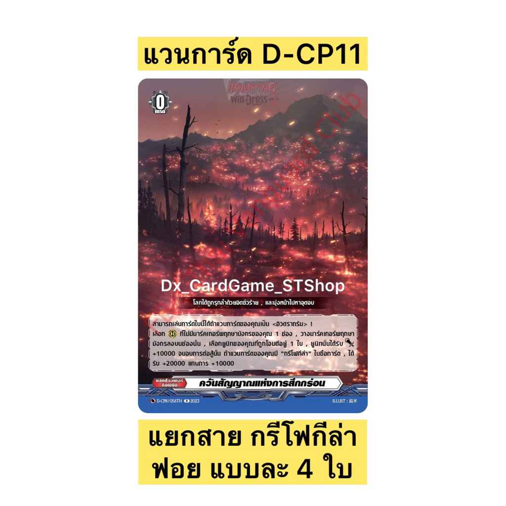 New❗️แวนการ์ด D-CP11 ชุดเสริม แยกสาย กรีโฟกีล่า ฮิวดรากรัม ฟอย แบบละ 4 ใบ Vanguard Will Dress