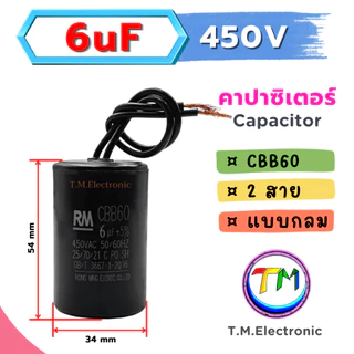 I.02 RM CBB60 แคปรันมอเตอร์ คาปาซิเตอร์ แคปรัน คอนนิเซอร์ ปั้มน้ำ เครื่องซักผ้า มอเตอร์อุตสาหกรรมอแบบสาย 450VAC 6uF-25uF