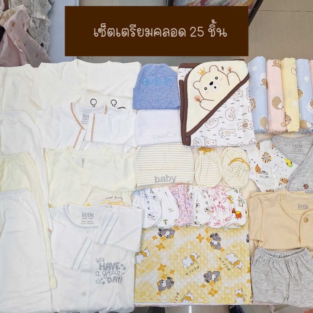 SET เตรียมคลอด 25 ชิ้น คละสีคละลายตามเพศ เซ็ตเตรียมคลอดเด็กแรกเกิด เด็กอ่อน เด็กทารก