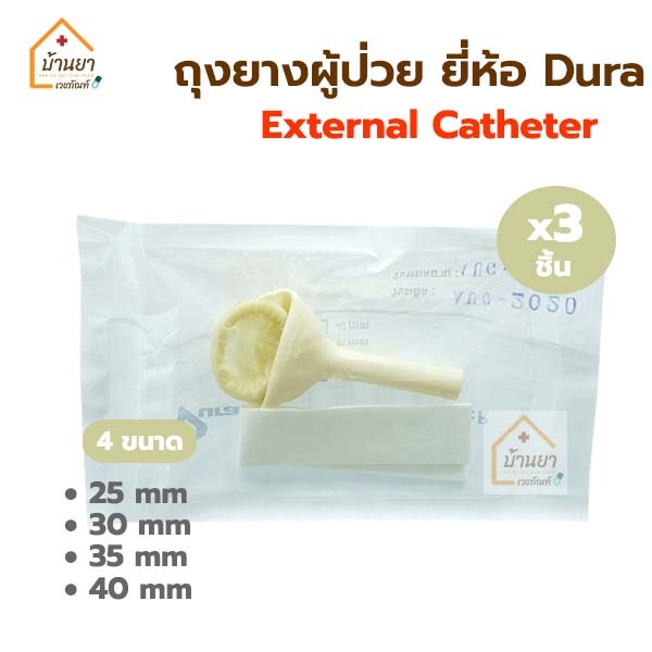 (50 ชิ้น) Dura ถุงยางอนามัยผู้ป่วย ต่อสายปัสสาวะ ขนาด 25มม. 30มม. 35มม. 40มม. External Cather Dura condom