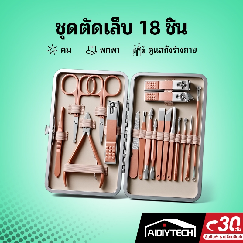 AIDIYTECH ชุดกรรไกรตัดเล็บ 18 ชิ้น กรรไกรตัดเล็บ ตัดเล็บขบ ทำเล็บมือ เล็บเท้า เครื่องมือปัตตาเลี่ยนผิวที่ตายแล้วขนาดใหญ่