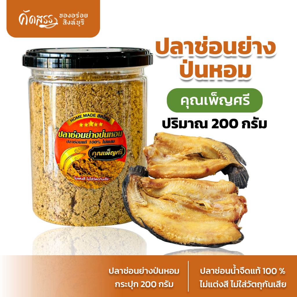 ปลาช่อนย่างป่นหอม คุณเพ็ญศรี ปลาช่อนน้ำจืดแท้ 100% เนื้อปลาช่อนย่างป่นล้วน ไม่ผสมแป้ง ไม่ปรุงรส