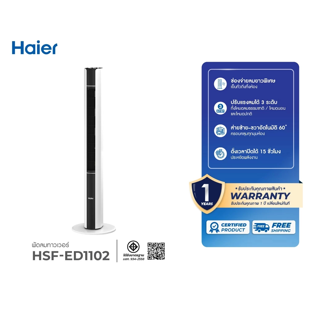 Haier Tower Fan พัดลมทาวเวอร์ พัดลมไร้ใบพัด ลม 3 โหมด ควบคุมผ่านรีโมต ตั้งเวลา รุ่น HSF-ED1102