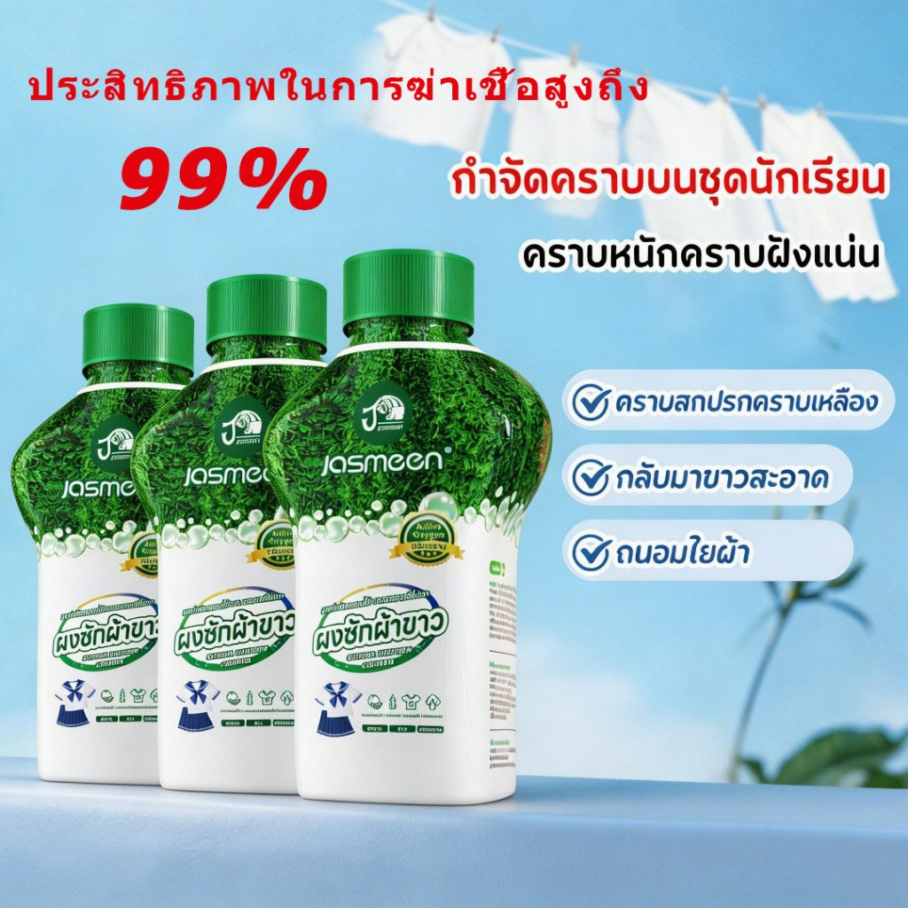 💧👕แพ็ค 3 ชิ้น น้ำยาขจัดคราบชุดนักเรียน Jasmeen ขจัดคราบเหลือง ฟอกขาว เหมาะสำหรับคุณแม่และเด็ก