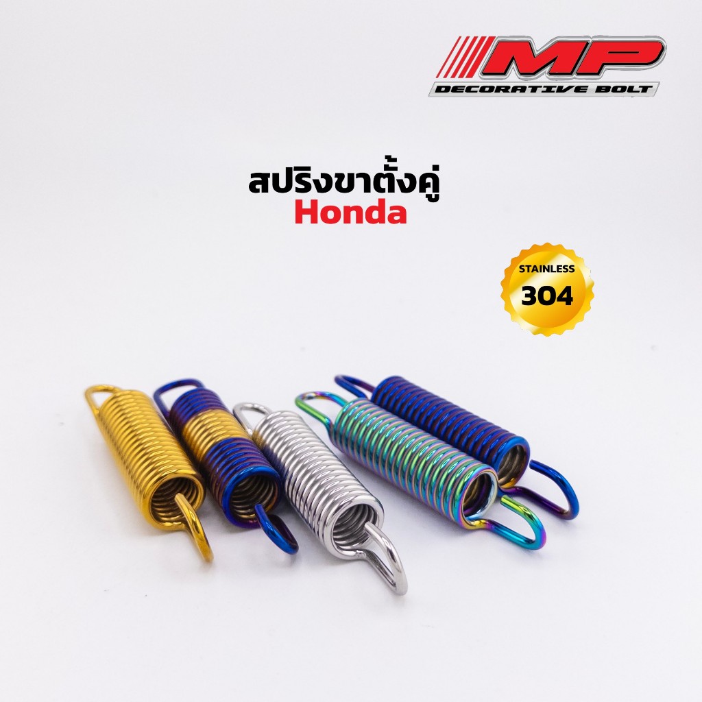 สปริงขาตั้งคู่ สปริงขาตั้งข้าง ฮอนด้าหลายรุ่น เวฟทุกปี PCX  Yamaha สีเลส ใส่ได้หลายรุ่น