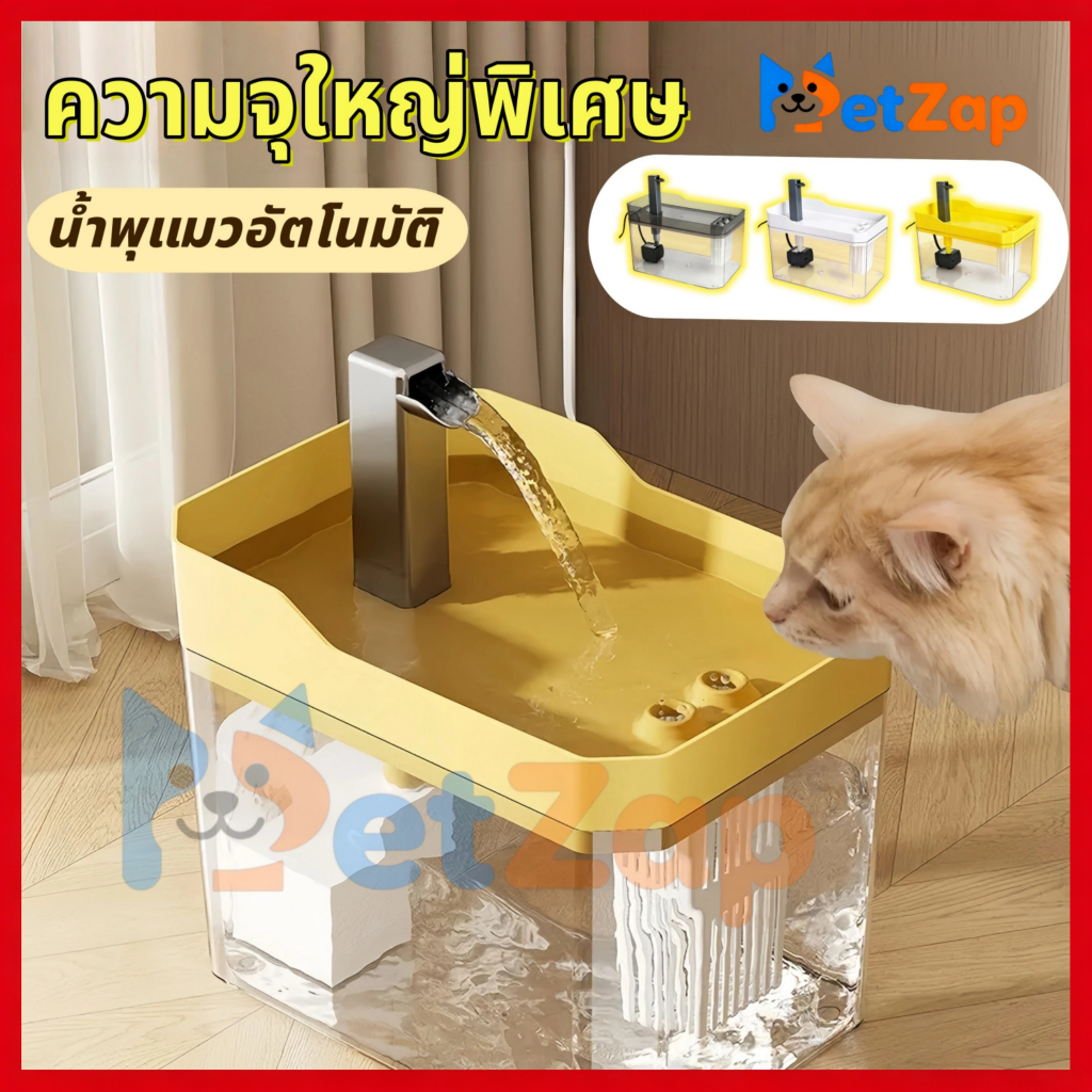 【PetZap】 พร้อมส่ง COD น้ำพุแมวอัตโนมัติ เครื่องให้น้ำสัตว์เลี้ยง ไม่เปียกปาก เสียงเงียบ กรองน้ำสะอาด อุปกรณ์แมว