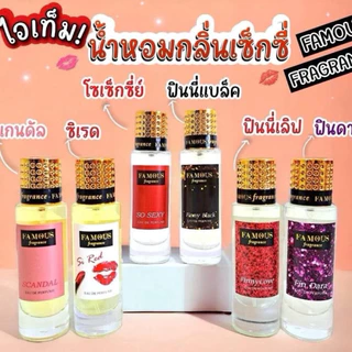 น้ำหอม แบรนด์ เฟมัส (Famous) ขนทด 35 มล. กลิ่นหอม ติดทนนาน 8-10 ชม. มี24กลิ่นให้เลือก