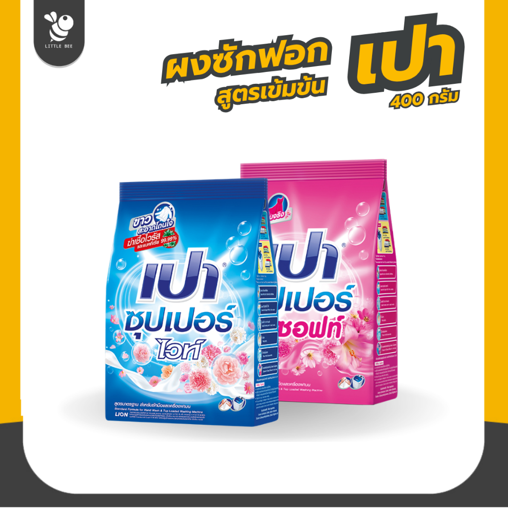 เปา ซุปเปอร์ ผงซักฟอกสูตรมาตรฐาน ขนาด 400 กรัม