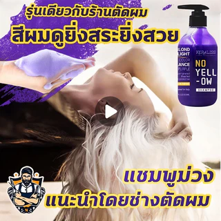 🔥ฆ่าไรเหลืองดีที่สุด🔥300ML NEW แชมพูม่วง แชมพูสีเทา ครีมนวดเทา ยาสระผมเทา แชมพูสีม่วง ครีมนวดม่วง แซมพูม่วง แชมพูผมเทา