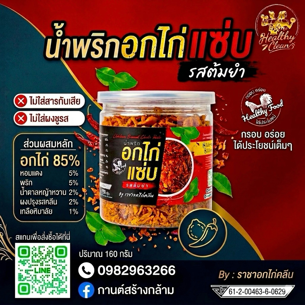 ”น้ำพริกอกไก่คลีน“ รสต้มยำแซ่บ สูตรใหม่ (การันตีความคลีนจากแชมป์เหรียญทองเพาะกายใช้ทานตอนแข่งขัน)