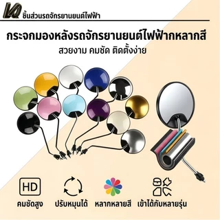 กระจกมองหลังจักรยานไฟฟ้า มอเตอร์ไซค์ สามล้อ เกลียว8มม. กระจกนูนHD ก้านหนา ส่งจากกรุงเทพ กระจกจักรยานไฟฟ้า