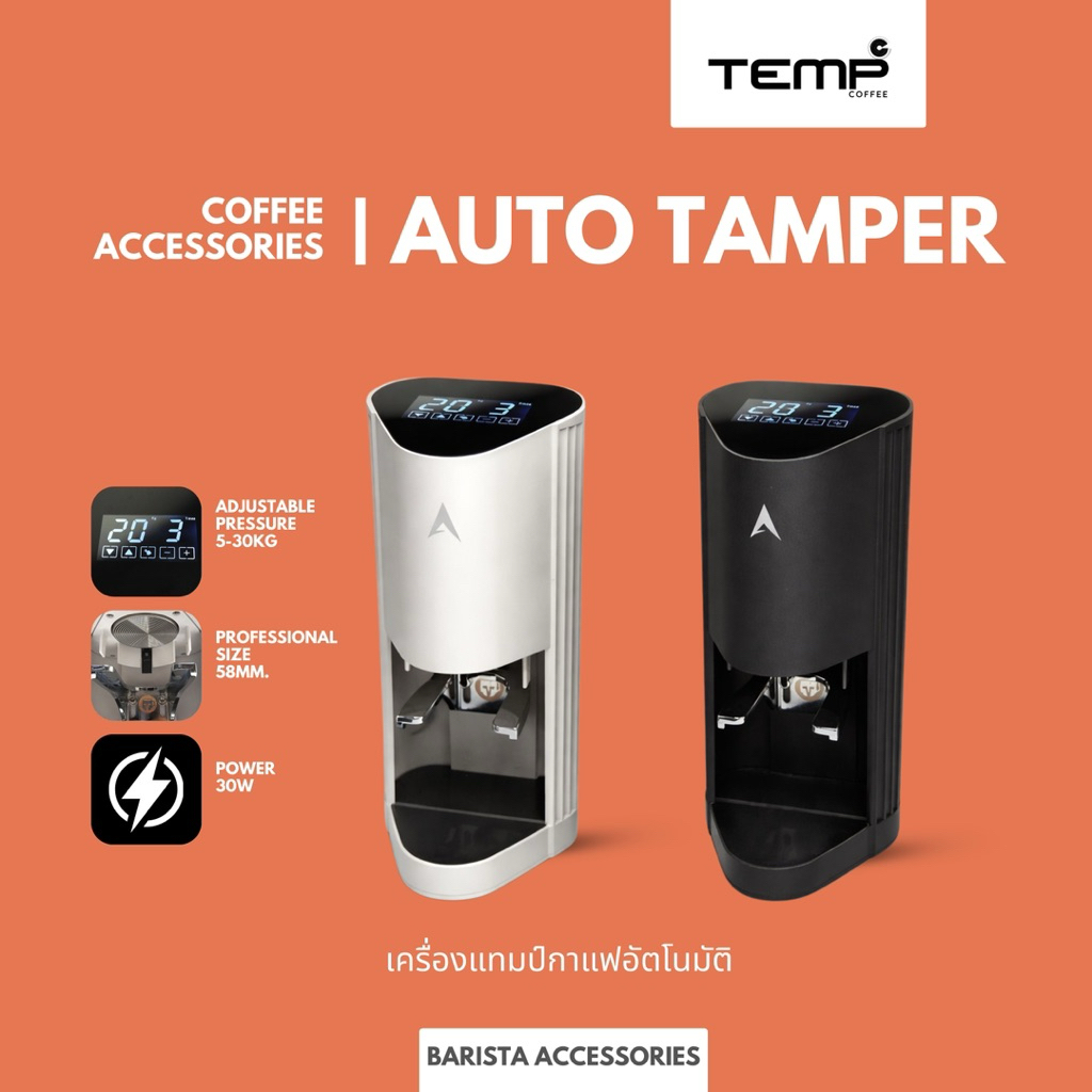 เครื่องแทมป์กาแฟออโต้ | APRESSO AUTO TAMPER 58mm.