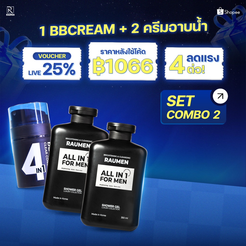 [เซ็ตสุดคุ้ม 3 ชิ้น] RAUMEN Combo ผู้ชาย: ครีมอาบน้ำหอมพรีเมียม (2 ชิ้น) + BB Cream 4 IN 1 (1 ชิ้น) 