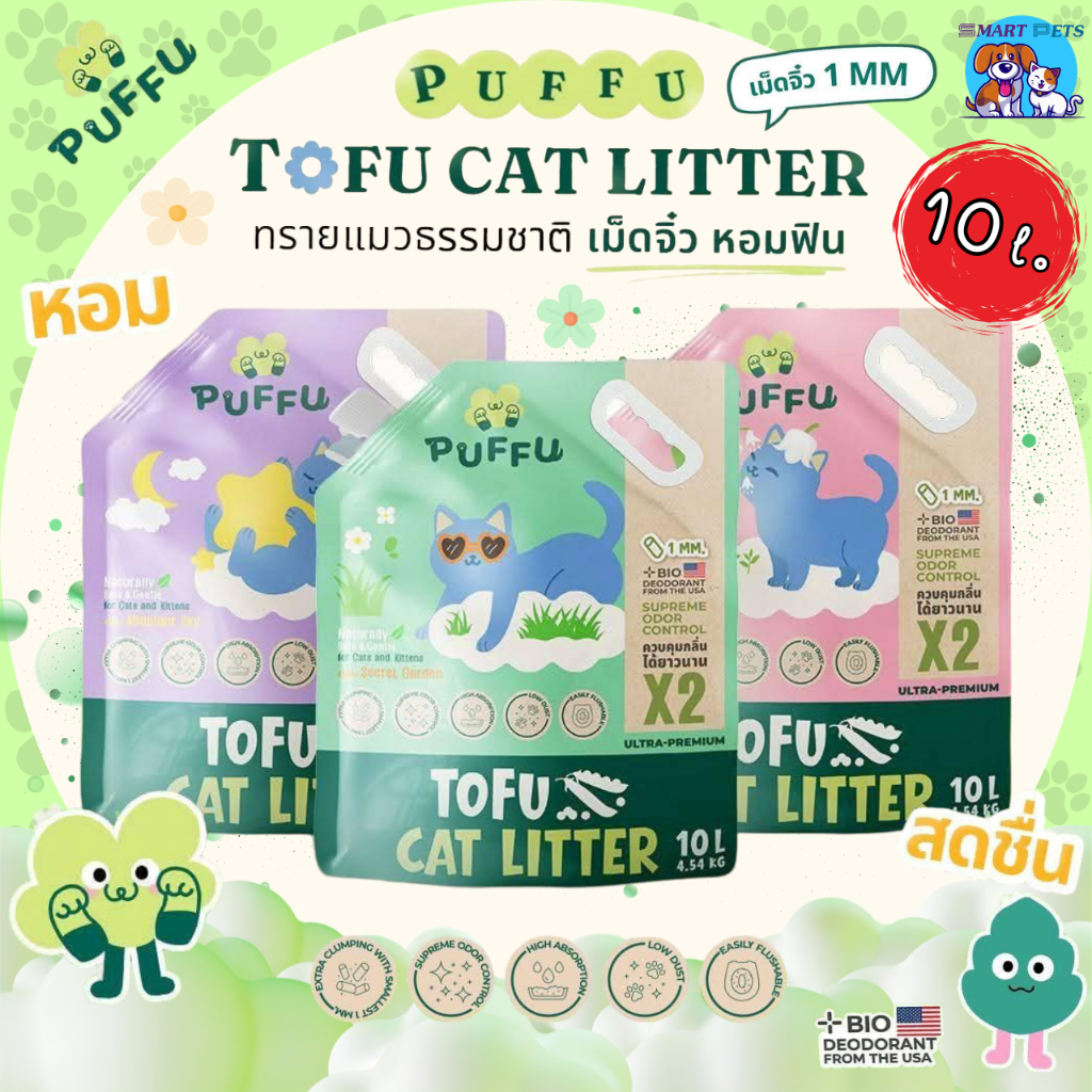 [Okiko] PUFFU ทรายแมวเต้าหู้ธรรมชาติ ขนาด 10 ลิตร เม็ดเล็ก 1mm ดับกลิ่นx2- Puffu Tofu Cat Litter