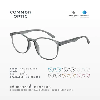 Common Optic 3135 แว่นสายตา แว่นสายตาสั้น แว่นกรองแสง ขาสปริง Blue Filter 100% ป้องกันแสงสีฟ้า จัดส่งจากไทย
