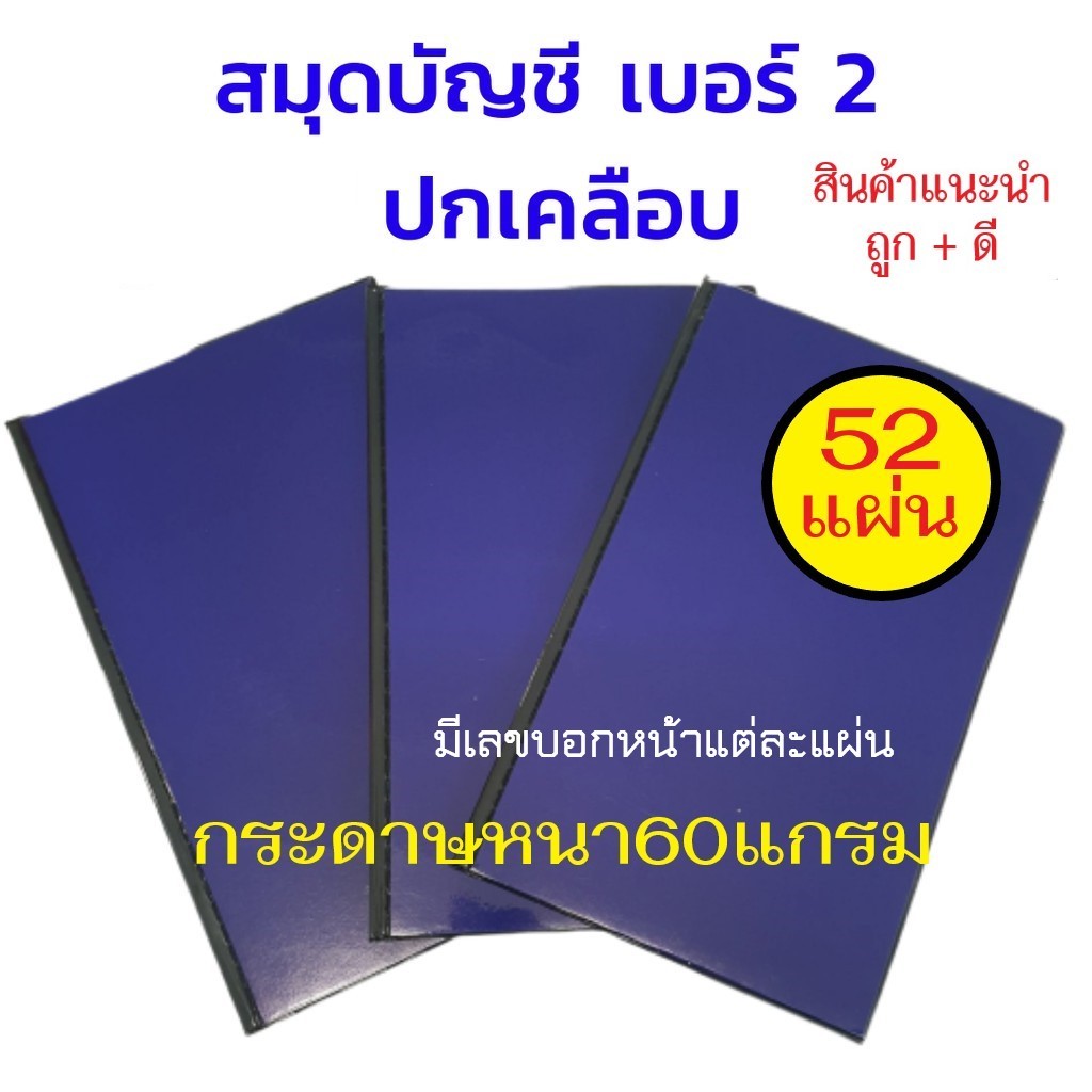 สมุดบัญชี,สมุดเบอร์ 2 ขนาด19x31ซม. (ปกเคลือบ-สีน้ำเงิน-52 แผ่น) (ราคา 1 เล่ม)