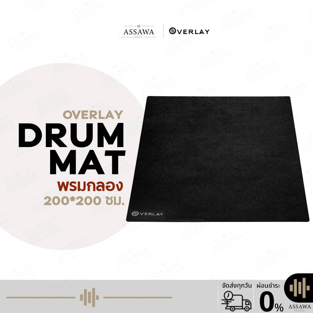 Overlay Drum Mat พรมกลอง ขนาด 200*200 cm. ขนหนา ยึดเกาะดี นุ่ม พรมกลองชุด พรมกลองไฟฟ้า