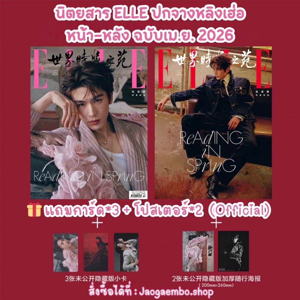 [Pre-Order] นิตยสาร ELLE ปกจางหลิงเฮ่อ ปกหน้า-หลัง ฉบับเม.ย. 2026 🎁 มีของเเถม [จ่าย 2 รอบ] อ่านรายละเอียดก่อนสั่งซื้อ