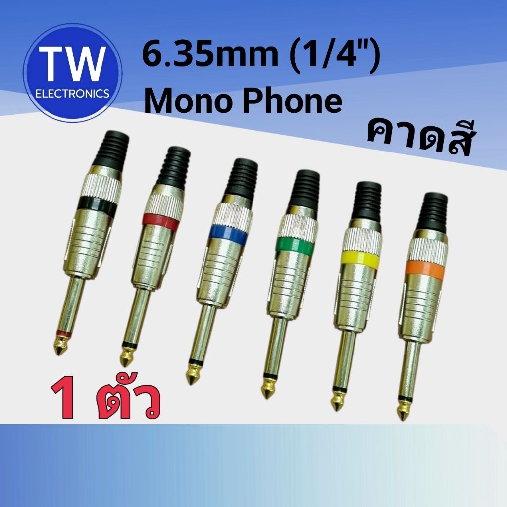 ปลั๊กโฟนโมโน6.35(1/4")รุ่นคาดสี,ปลั๊กMic Mono6.35mm,หัวโฟนโมโน1/4"คาดสี,6.35mm Mono Phone plug
