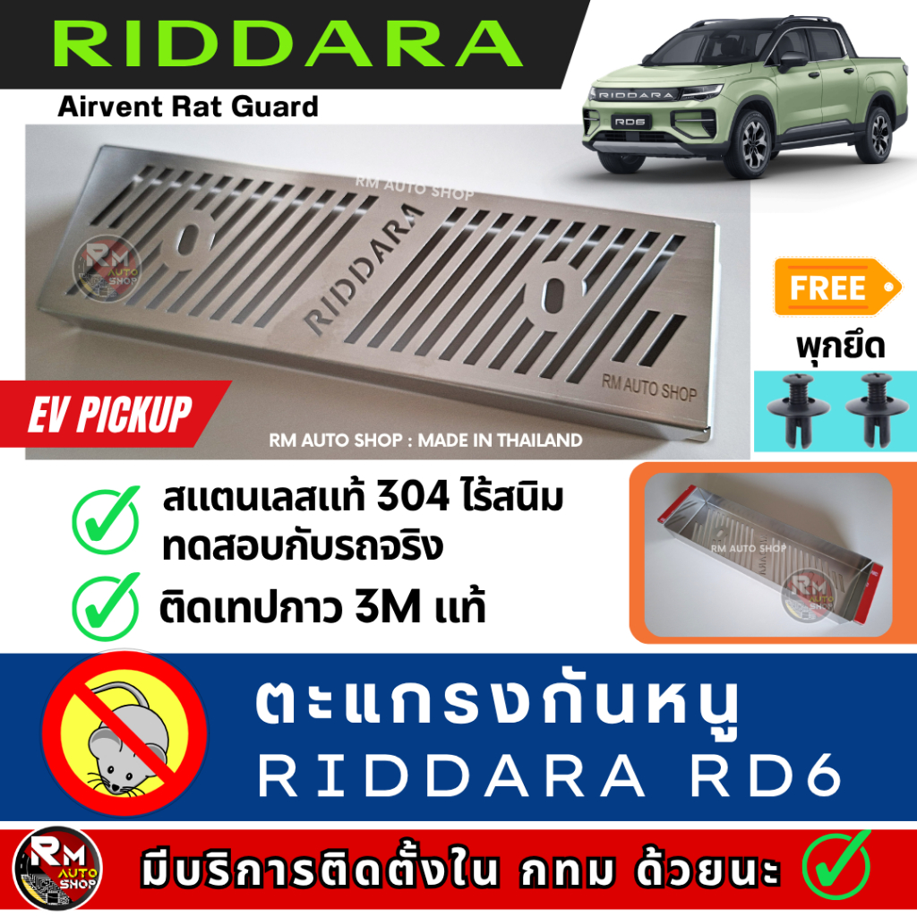 กันหนู RIDDARA RD6 ตะแกรงกันหนู RIDDARA กันหนู EV รถกระบะไฟฟ้า แผ่นกันหนูช่องเเอร์RIDDARA สแตนเลส ra