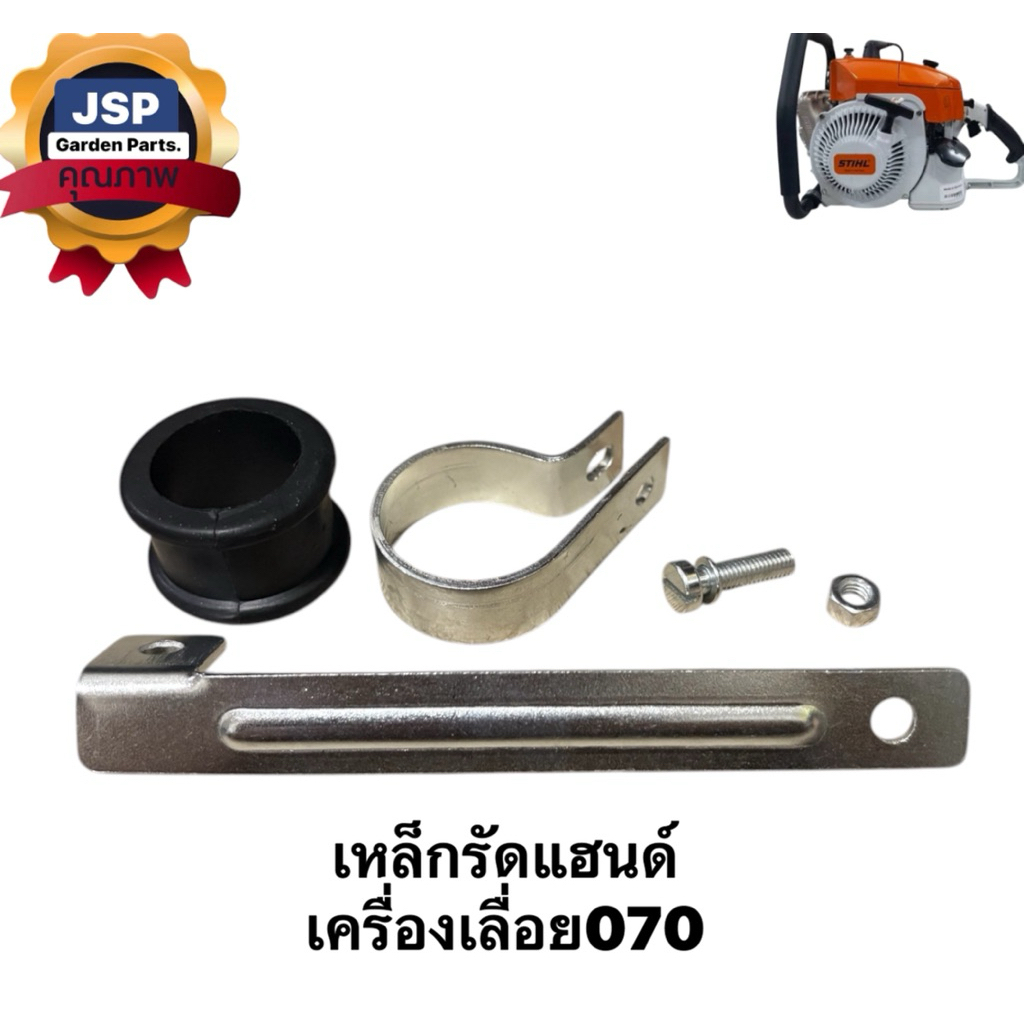 เหล็กรัดแฮนด์ เครื่องเลื่อยยนต์070(ตัวยาว)พร้อมน๊อตครบชุด