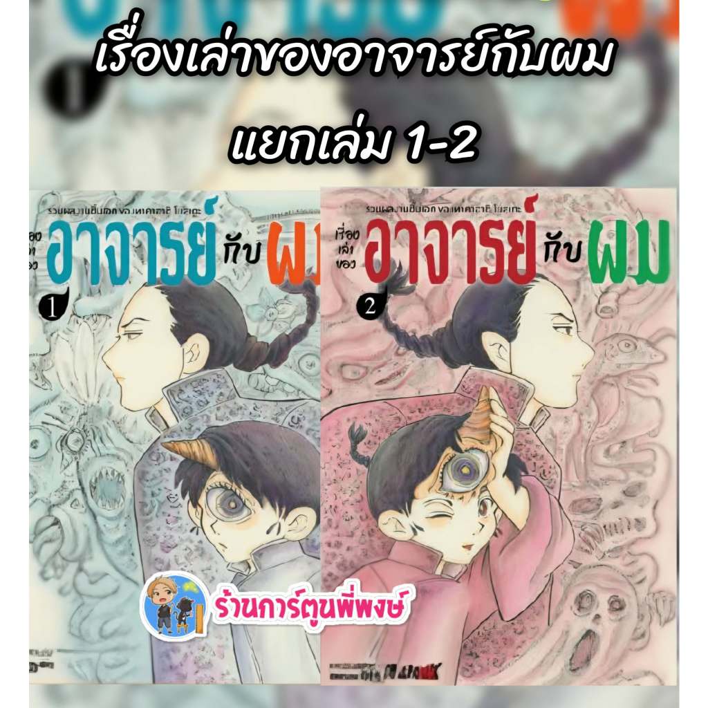 รวมผลงานชิ้นเอก ของ ทาคาฮาชิ โยสุเกะ เรื่องเล่าของอาจารย์กับผม แยกเล่ม 1-2 (205.-)smm(22/4/69)หนังสือ มังงะ เรื่องเล่า