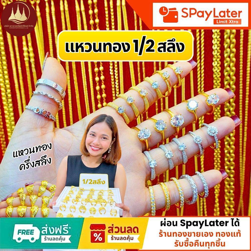 แหวนทอง 1/2 สลึง แท้96.5%💸ผ่อนSpayLaterได้🏦ร้านทองขายเองรับซื้อคืนทุกชิ้น มีใบรับประกันให้🪪