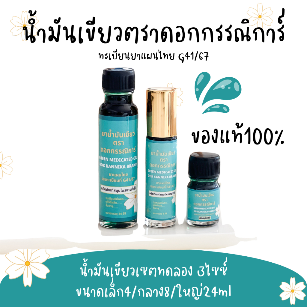 เซตทดลอง3ไซซ์🍀น้ำมันเขียวตราดอกกรรณิการ์ กลิ่นดั้งเดิมแท้100% G41/67 ขนาด4/8/24มิล