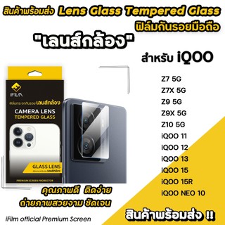 🔥 iFilm ฟิล์มกันรอย เลนส์กล้อง CameraLens For iQOO NEO10 Z9 Z10 iqoo11 iqoo12 iqoo13 iqoo15 R ฟิล์มกระจก เลนส์ vivo ไอคู