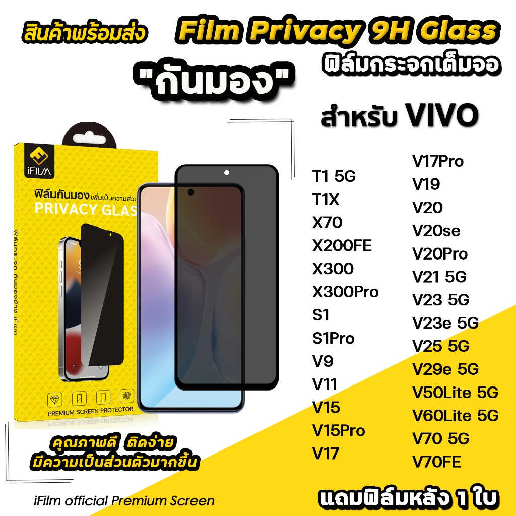 🔥 iFilm ฟิล์มกันมอง privacy สำหรับ vivo t1 x 300 pro x200fe x70 v70 fe v60lite v50lite v29e ฟิล์มกันเสือก ฟิล์มกันเผือก