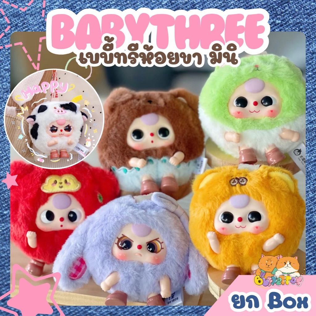 [ 🇹🇭ส่งในไทย ] เบบี้ทรีห้อยขา มินิ ยกbox 8 ตัว / Baby Three Devil Ball