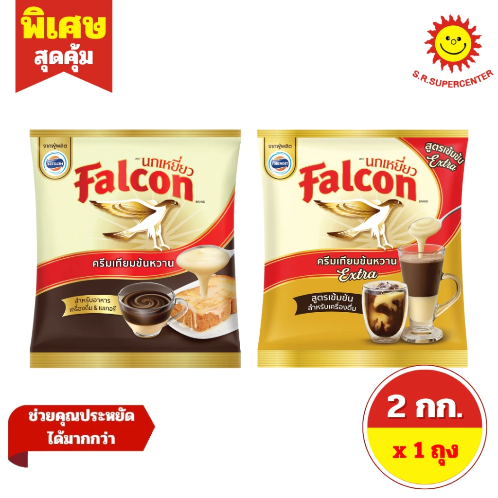 [ 1 ถุง ] Falcon ฟอลคอน นมข้นหวาน สำหรับชงเครื่องดื่ม ขนาด 2 กิโลกรัม (2 สูตร)