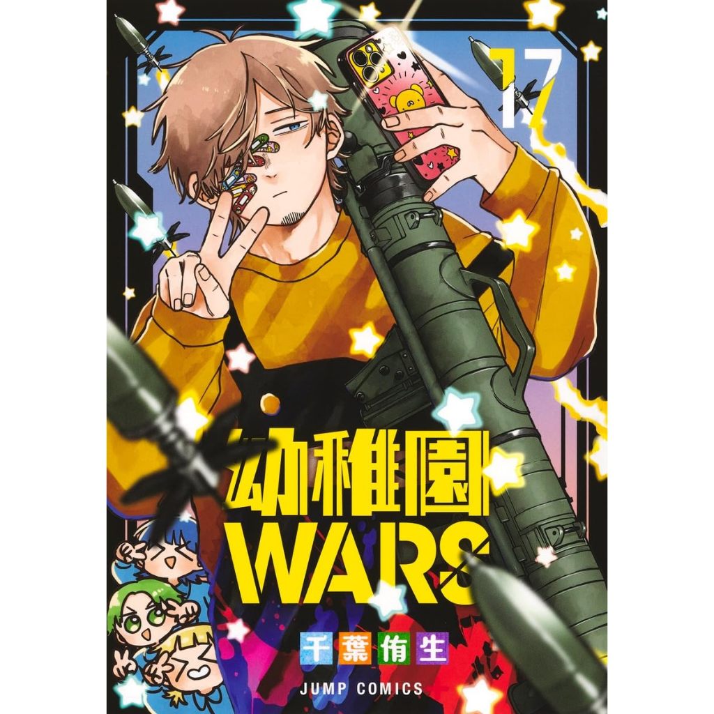 Kindergarten Wars (幼稚園 WARS) , 1-17 , มังงะภาษาญี่ปุ่น , อนุบาล wars