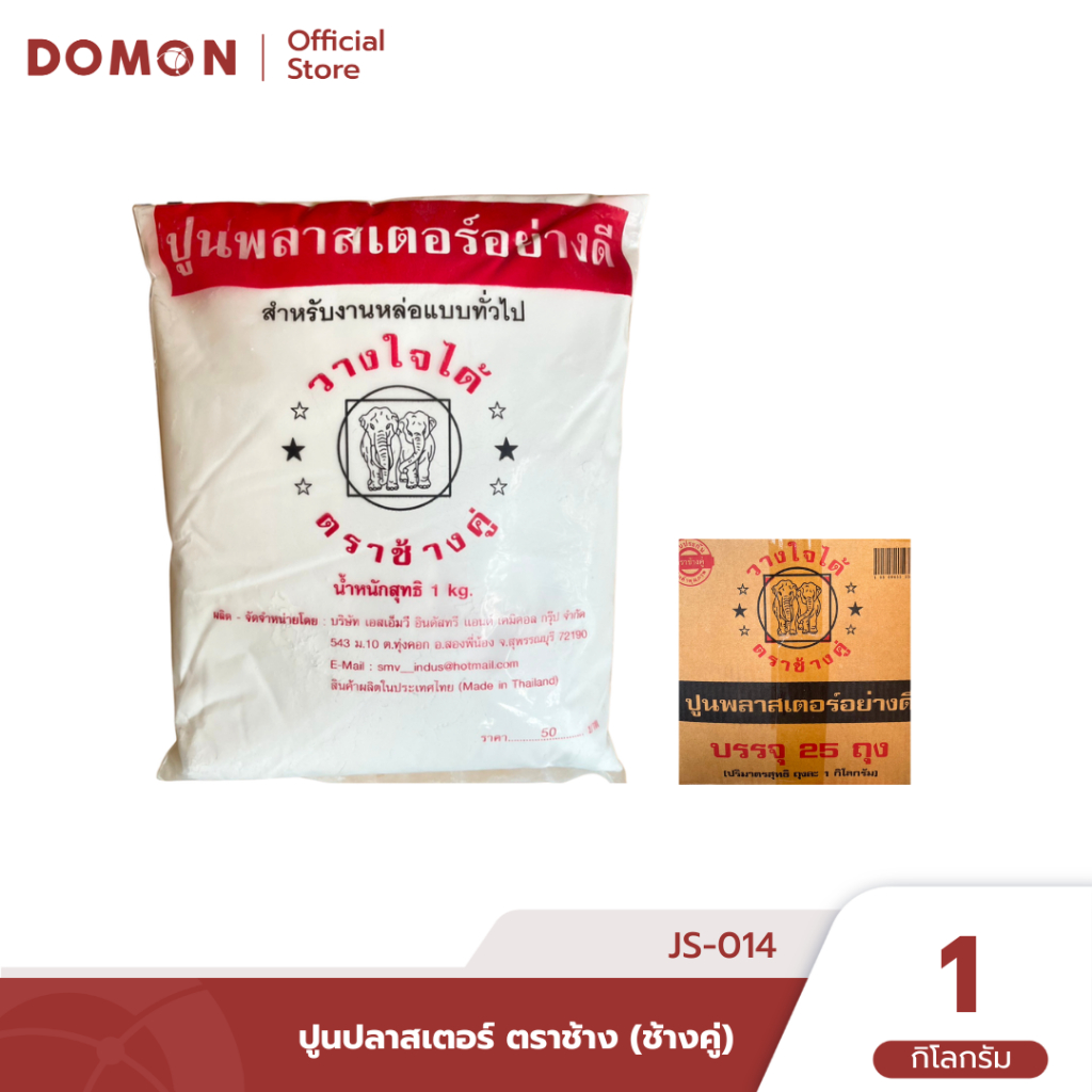 ปูนปลาสเตอร์ ตราช้าง(ช้างคู่) ถุงละ 1 kg (1 ลัง 25 ถุง) ใช้งานง่าย ผสมน้ำได้ความข้นที่ต้องการ/JS-014