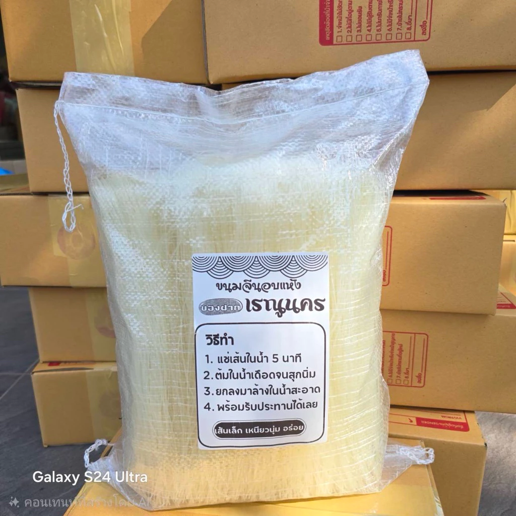 ขนมจีนอบแห้งเรณูนคร ยกสอบ 1,000 กรัม เส้นเล็กเหนียวนุ่ม อร่อย