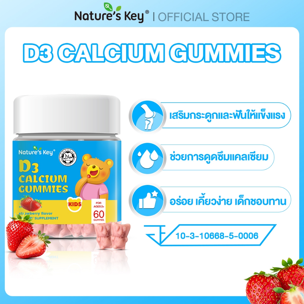 [มีอย.]Nature's Key Calcium D3 กัมมี่เสริมสร้างกระดูกและสุขภาพลูกน้อย รสสตรอว์เบอร์รี่ อร่อย เสริมภูมิคุ้มกัน