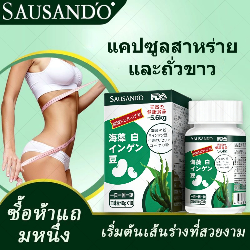 ของแท้ 100% SausanD'o Japan แคปซูลสาหร่ายทะเลถั่วขาว 10 เม็ด ไฟเบอร์ One Day Die +Detoxt